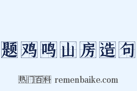 题鸡鸣山房造句是什么意思的图片